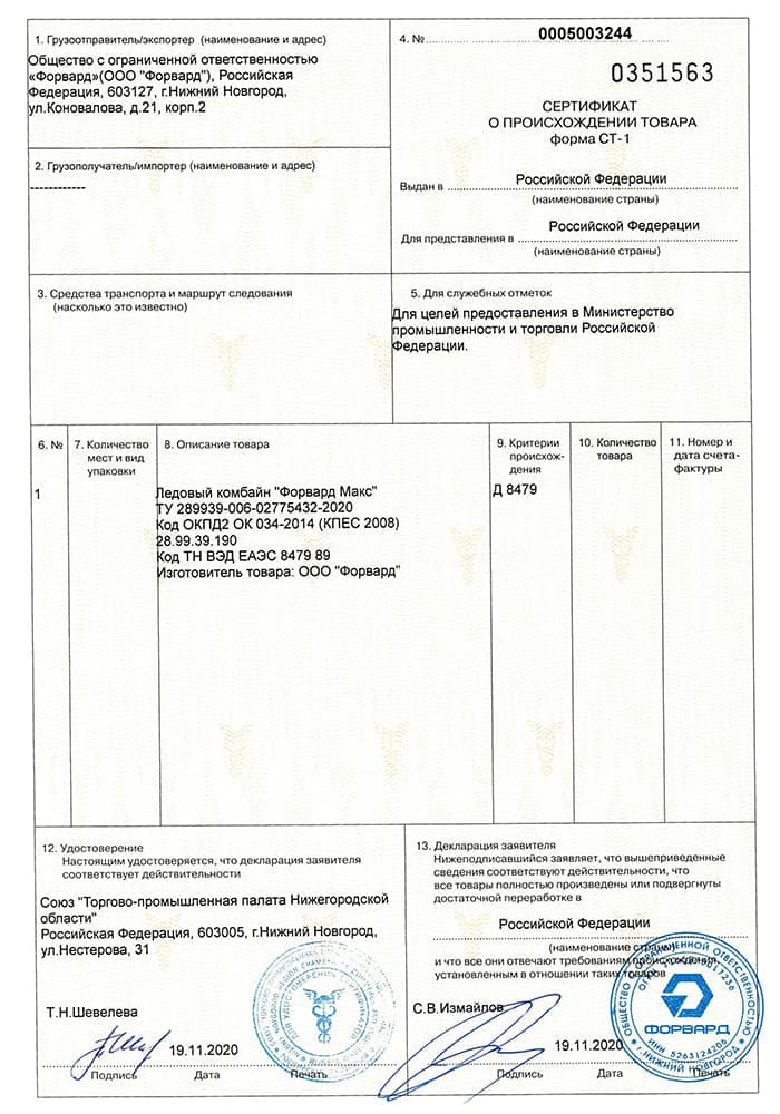 Ледовый комбайн Форвард Макс получил Сертификат Торгово-промышленной палаты о происхождении товара на территории РФ